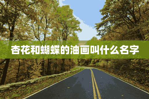 杏花和蝴蝶的油画叫什么名字